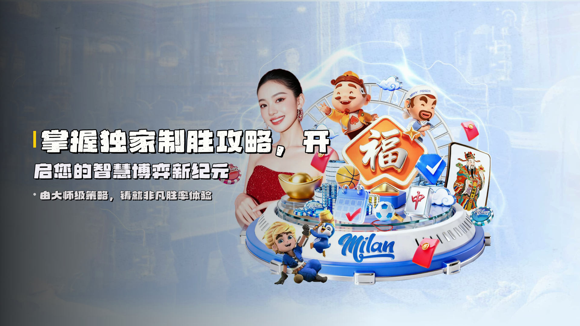 掌握<strong>独家制胜攻略</strong>，开启您的智慧博弈新纪元