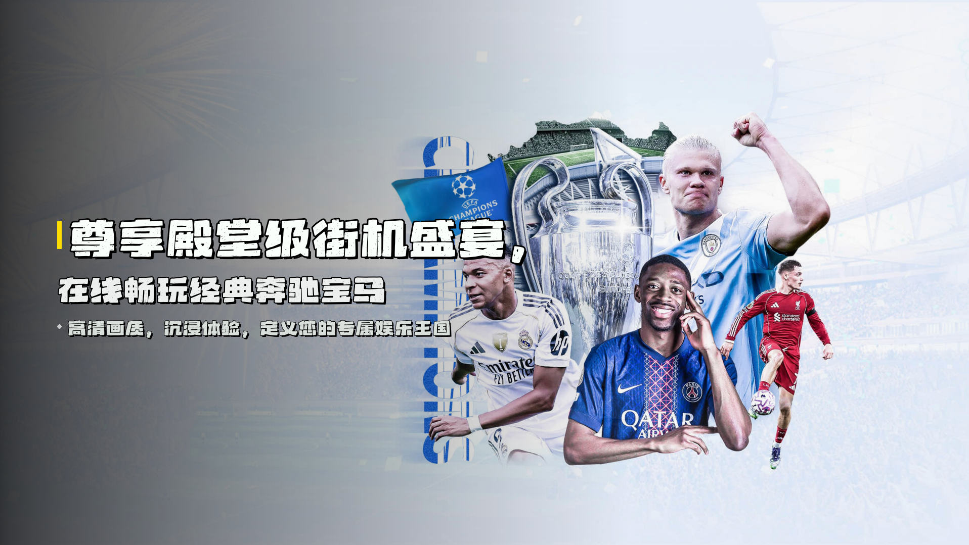 尊享<strong>殿堂级街机盛宴</strong>，在线畅玩经典奔驰宝马